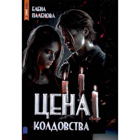 Мистика, ужасы, книга Цена колдовства. Книга 1 (Одаренные) купить по скидке
