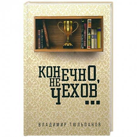 Русская современная проза, книга Конечно, не Чехов... купить по скидке