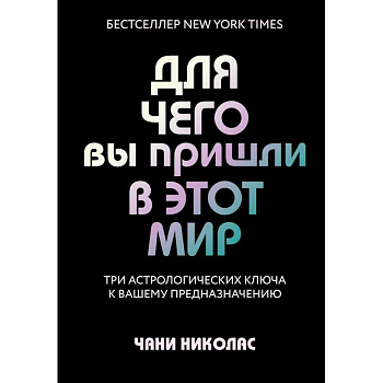 Для чего вы пришли в этот мир. Три астрологических ключа к вашему предназначению