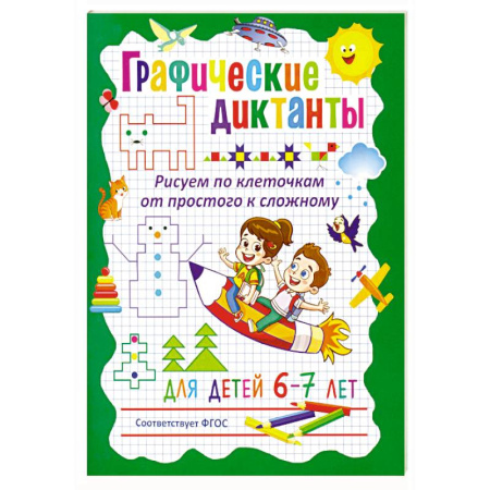 Рисование, книга Графические диктанты. Рисуем по клеточкам от простого к сложному. Для детей 6–7 лет купить по скидке