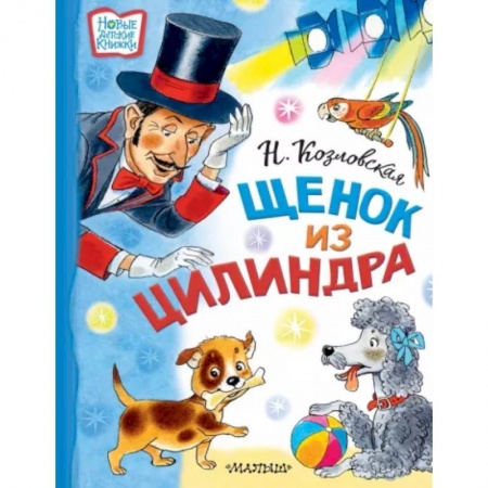 Сказки отечественных писателей, книга Щенок из цилиндра купить по скидке