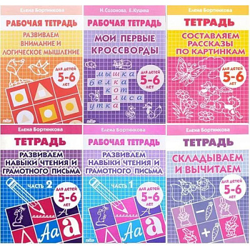 Комплект №8. Рабочая тетрадь 5-6 лет: Мои первые кроссворды. Развиваем внимание и логическое мышление. Развиваем навыки чтения и грамотного письма часть 1, часть 2. Складываем и вычитаем. Составляем рассказы по картинкам.