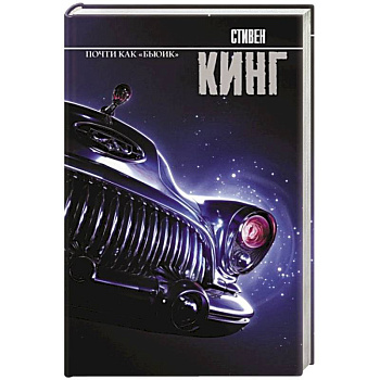 Почти как 'бьюик'