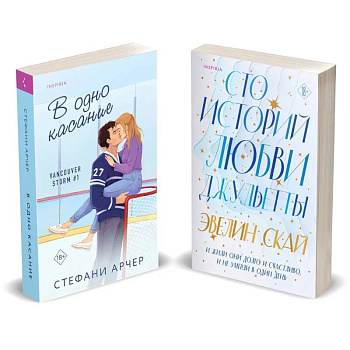 Комплект из 2-х книг (В одно касание + Сто историй любви Джульетты)
