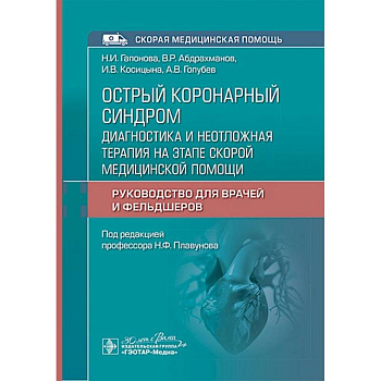 Острый коронарный синдром: диагностика и неотложная терапия на этапе скорой медицинской помощи: руководство для врачей и фельдшеров