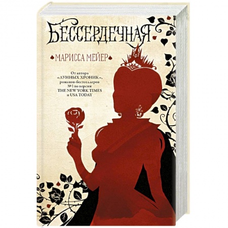 Зарубежное фэнтези, книга Бессердечная купить по скидке