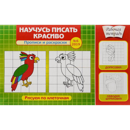 Развивающие раскраски, книга Научусь писать красиво! Прописи и раскраски. Рисуем по клеточкам. Выпуск №6/2019 купить по скидке