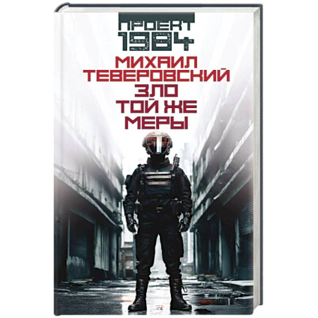 Русская фантастика, книга Зло той же меры купить по скидке