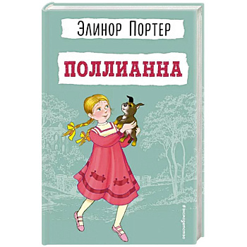 Поллианна Поллианна