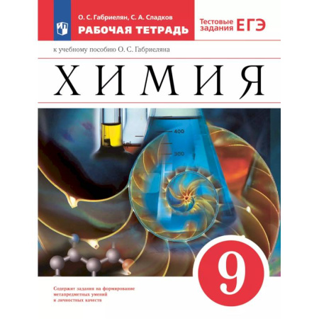 Химия, книга Рабочая тетрадь Просвещение Химия. 9 класс. С тестовыми заданиями ЕГЭ. 2024 год купить по скидке