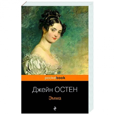 Зарубежная классика, книга Эмма купить по скидке