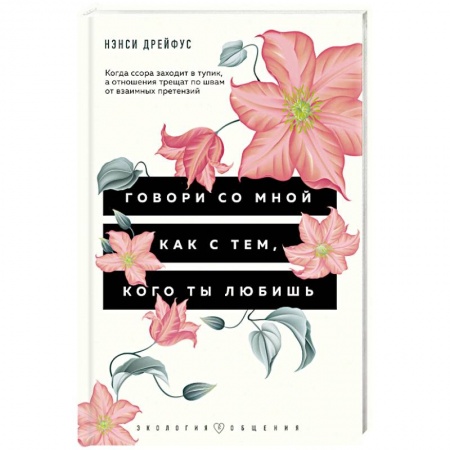 Психология личности, книга Говори со мной как с тем, кого ты любишь. 127 фраз, которые возвращают гармонию в отношения купить по скидке