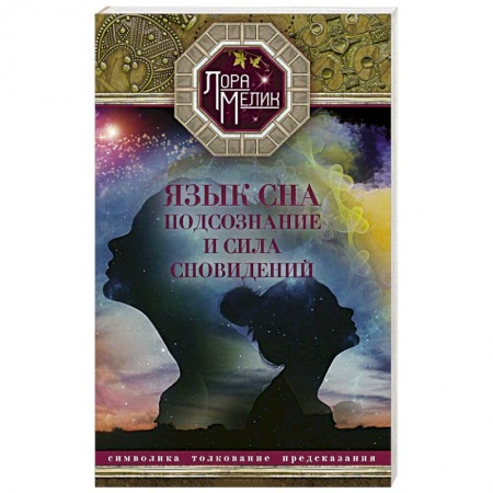 Книги, книга Язык сна или сила сновидений купить по скидке