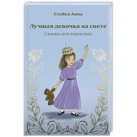 Психология, книга Лучшая девочка на свете. Сказки для взрослых купить по скидке