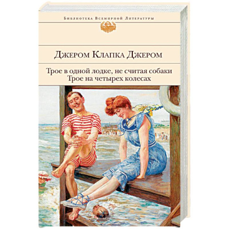 Зарубежная классика, книга Трое в одной лодке, не считая собаки. Трое на четырех колесах купить по скидке
