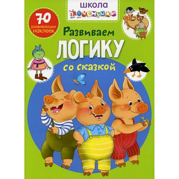 Школа почемучки. Развиваем логику со сказкой Школа почемучки. Развиваем логику со сказкой