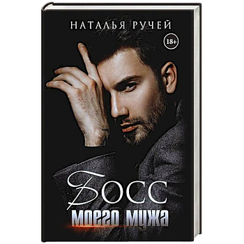 Босс моего мужа. Босс моего мужа.