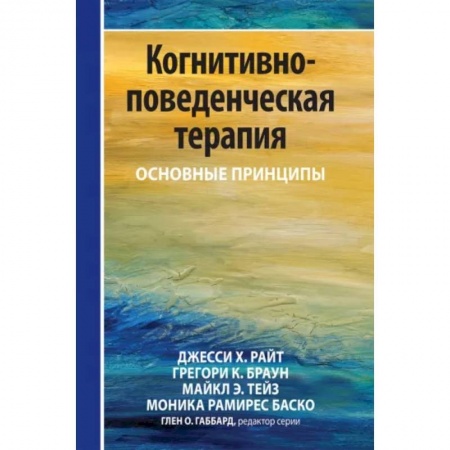 Психология, книга Когнитивно-поведенческая терапия: основные принципы купить по скидке