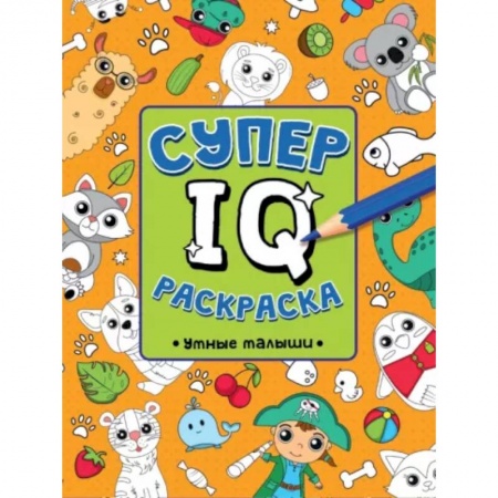 Развивающие раскраски, книга Супер IQ раскраска. Умные малыши купить по скидке