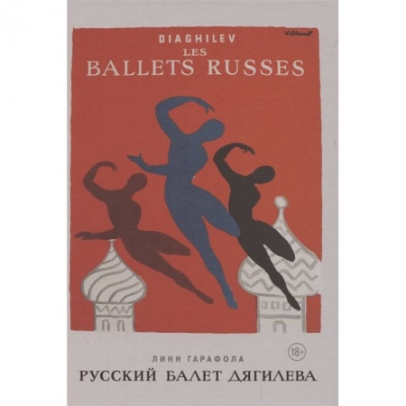 Танец. Балет. Хореография, книга Русский балет Дягилева купить по скидке