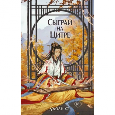 Зарубежное фэнтези, книга Сыграй на цитре купить по скидке