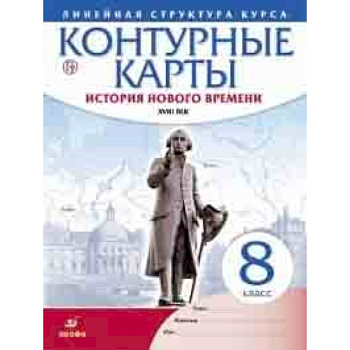 Контурные карты. История нового времени. XVIII век. Линейная структура курса. 8 класс. ФГОС
