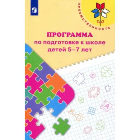 Дошкольное воспитание, книга Преемственность. Программа по подготовке к школе детей 5-7 лет. ФГОС ДО купить по скидке