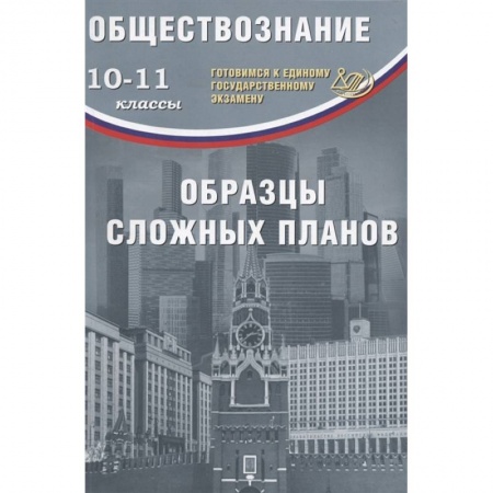 Обществознание, книга ЕГЭ. Обществознание. 10-11 классы. Образцы сложных планов купить по скидке