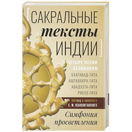 Философия, книга Сакральные тексты Индии. Симфония просветления купить по скидке