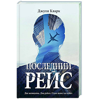 Последний рейс Последний рейс