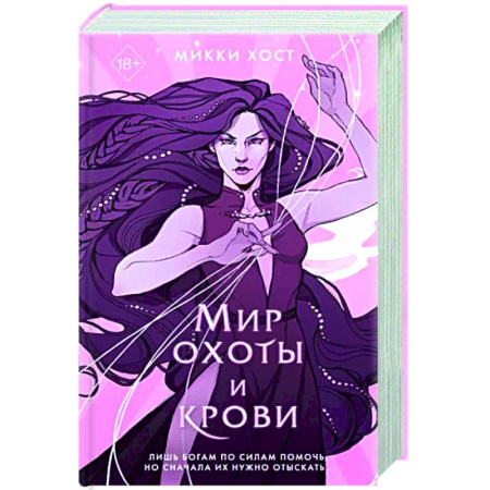 Зарубежное фэнтези, книга Мир охоты и крови купить по скидке