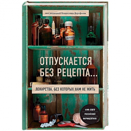 Первая медицинская помощь. Неотложная терапия, книга Отпускается без рецепта. Лекарства, без которых нам не жить купить по скидке