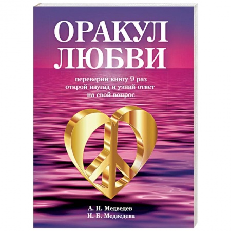 Гадание по картам Таро, книга Оракул любви. Книга для гаданий купить по скидке