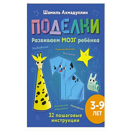 Оригами. Поделки из бумаги, книга Поделки из бумаги для детей 3-9 лет. Развиваем мозг, моторику и креативность ребёнка купить по скидке