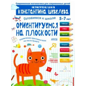 Готовимся к школе. Ориентируемся на плоскости. 5-7 лет Готовимся к школе. Ориентируемся на плоскости. 5-7 лет