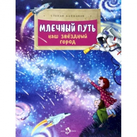 Человек. Земля. Вселенная, книга Млечный путь. Наш звездный город купить по скидке