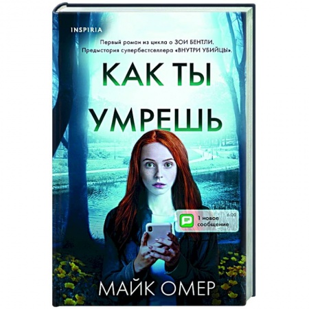 Зарубежный детектив, книга Как ты умрешь купить по скидке
