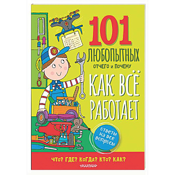 Как всё работает. Энциклопедия для детей