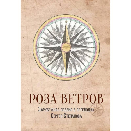Поэзия, книга Роза ветров. Зарубежная поэзия в переводах Сергея Степанова купить по скидке