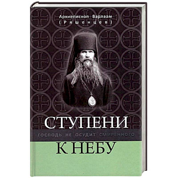 Ступени к Небу. Господь не осудит смиренного