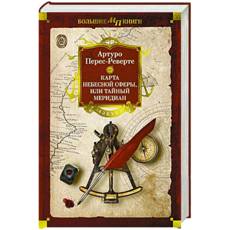 Зарубежная приключенческая литература, книга Карта небесной сферы,или Тайный меридиан купить по скидке
