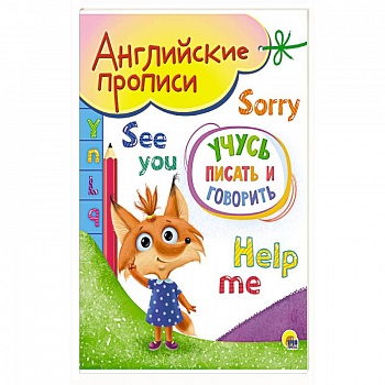 Английские прописи А5. Учусь писать и говорить Английские прописи А5. Учусь писать и говорить