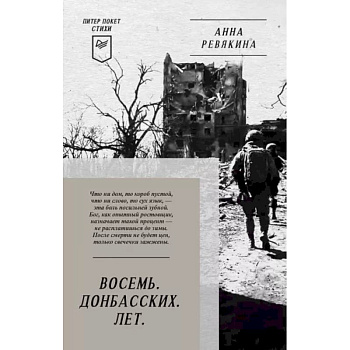Восемь. Донбасских. Лет. Питер покет. Стихи Восемь. Донбасских. Лет. Питер покет. Стихи