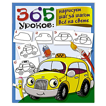 365 уроков: нарисуем шаг за шагом всё на свете