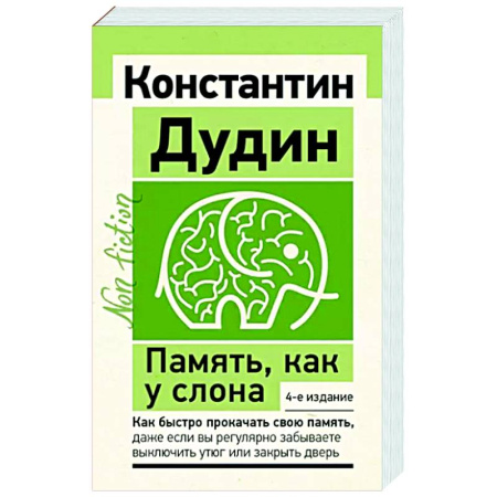 Психология личности, книга Память, как у слона. Как быстро прокачать свою память купить по скидке