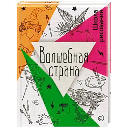 Рисование, книга Волшебная страна купить по скидке