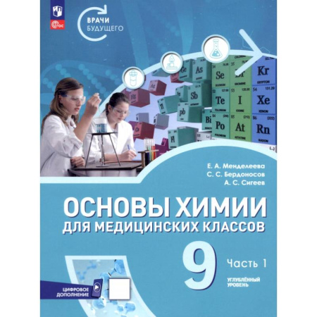 Химия, книга Основы химии для медицинских классов. 9 класс. Углублённый уровень. Учебное пособие. Часть 1 купить по скидке