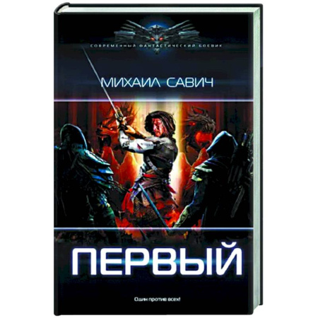 Боевая фантастика, книга Первый купить по скидке