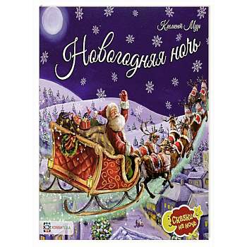 Новогодняя ночь Новогодняя ночь