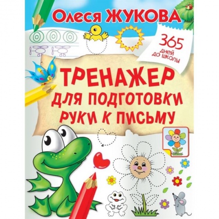Письмо, мелкая моторика, книга Тренажер для подготовки руки к письму купить по скидке